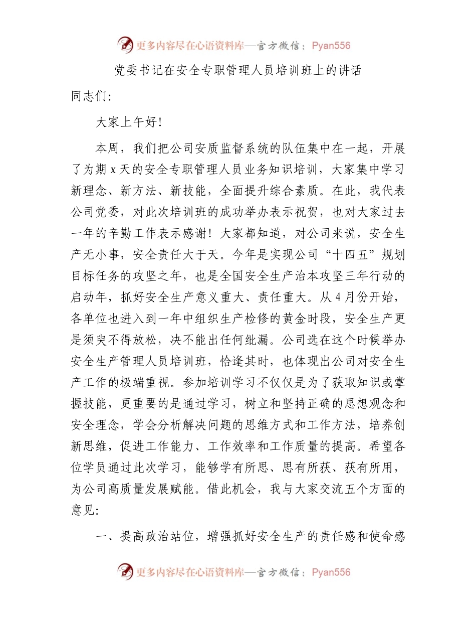 过期安全专职管理人员培训班上的讲话.docx_第1页