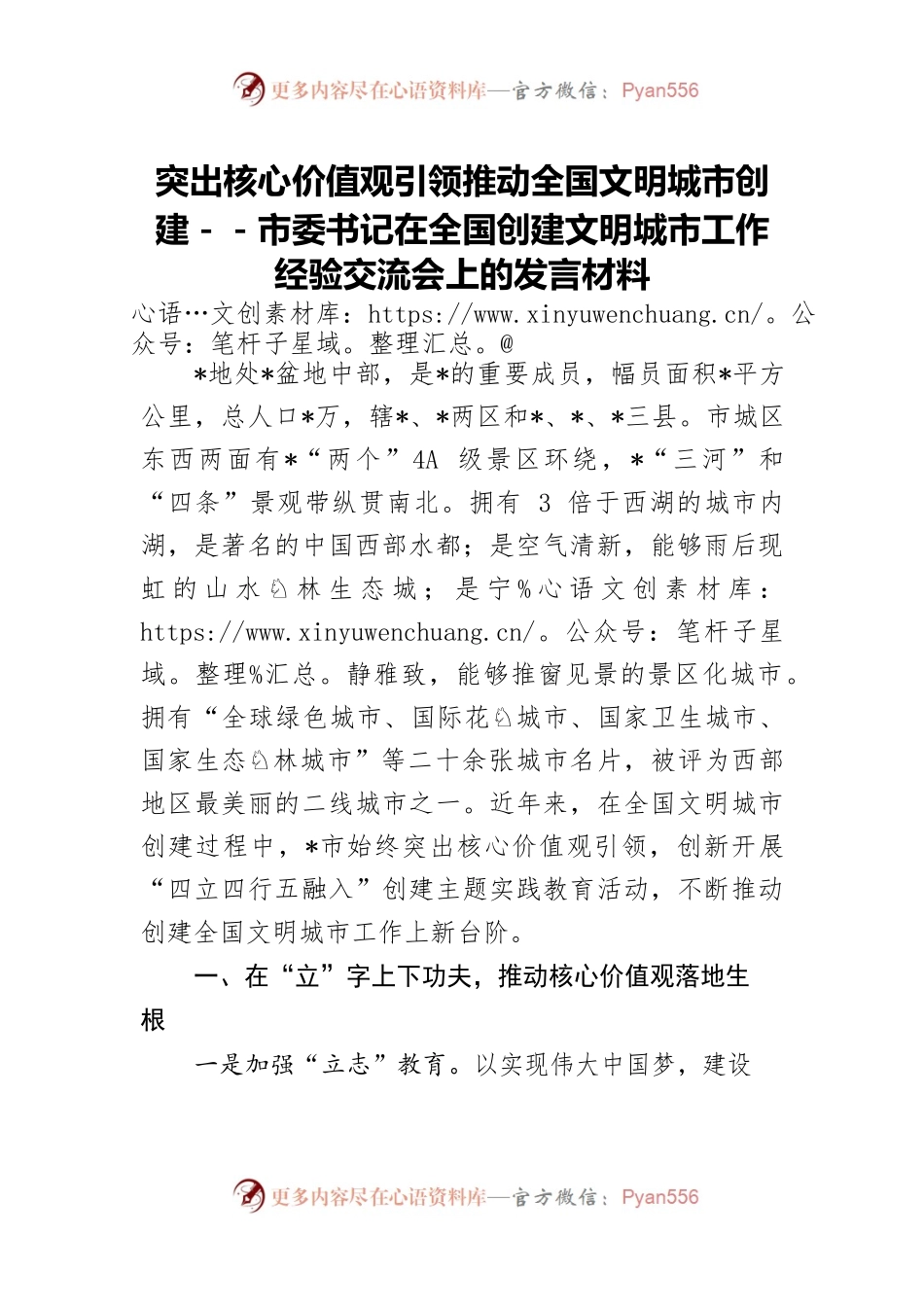 突出核心价值观引领推动全国文明城市创建－－市委书记在全国创建文明城市工作经验交流会上的发言材料.docx_第1页