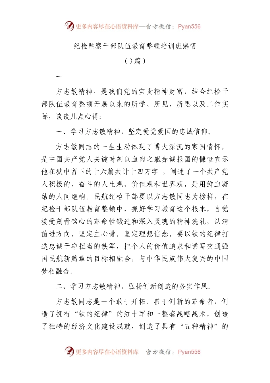 纪检监察干部队伍教育整顿培训班学习心得体会3篇（方志敏精神）.docx_第1页