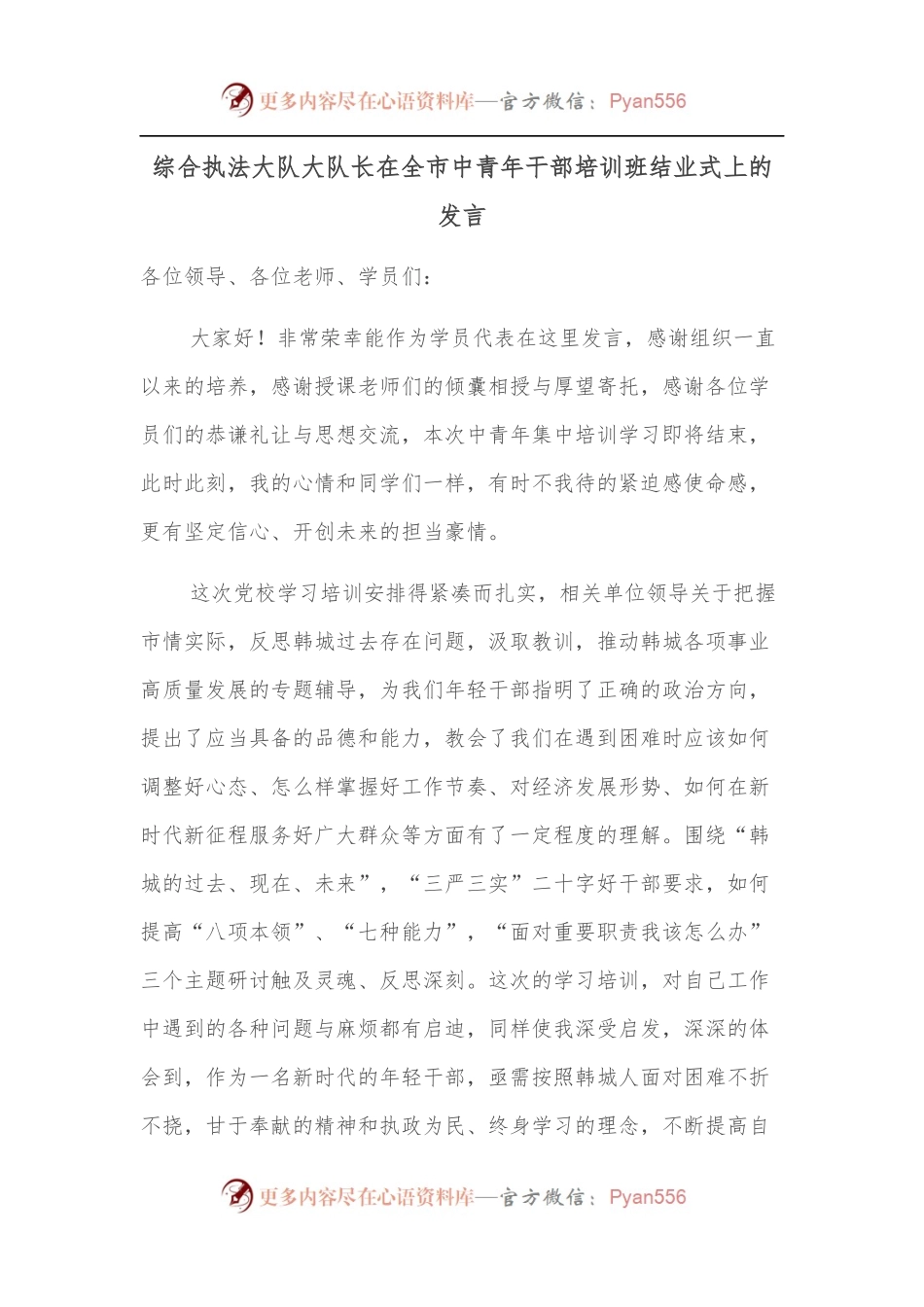 综合执法大队大队长在全市中青年干部培训班结业式上的发言.docx_第1页
