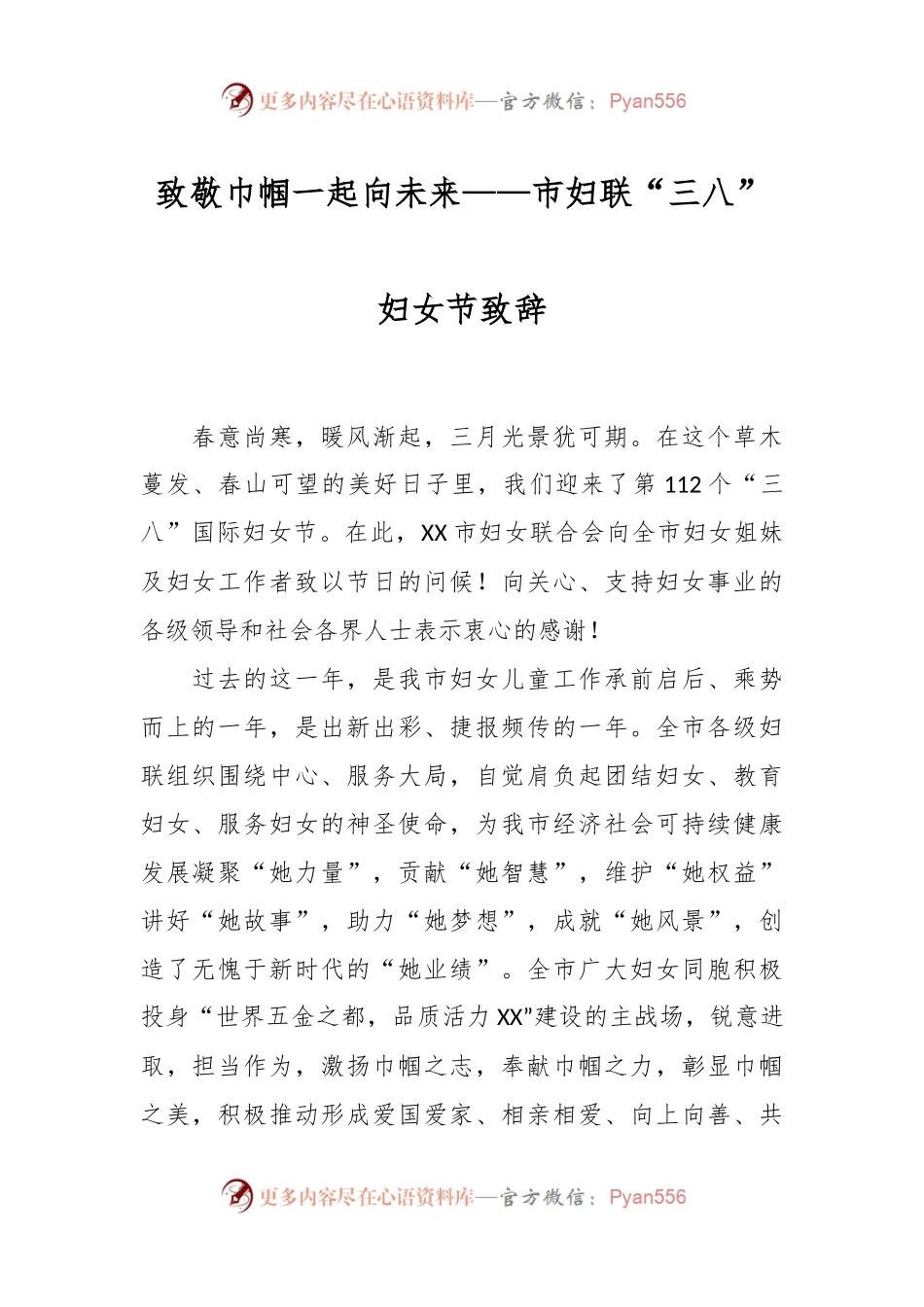 致敬巾帼一起向未来——市妇联“三八”妇女节致辞.docx_第1页
