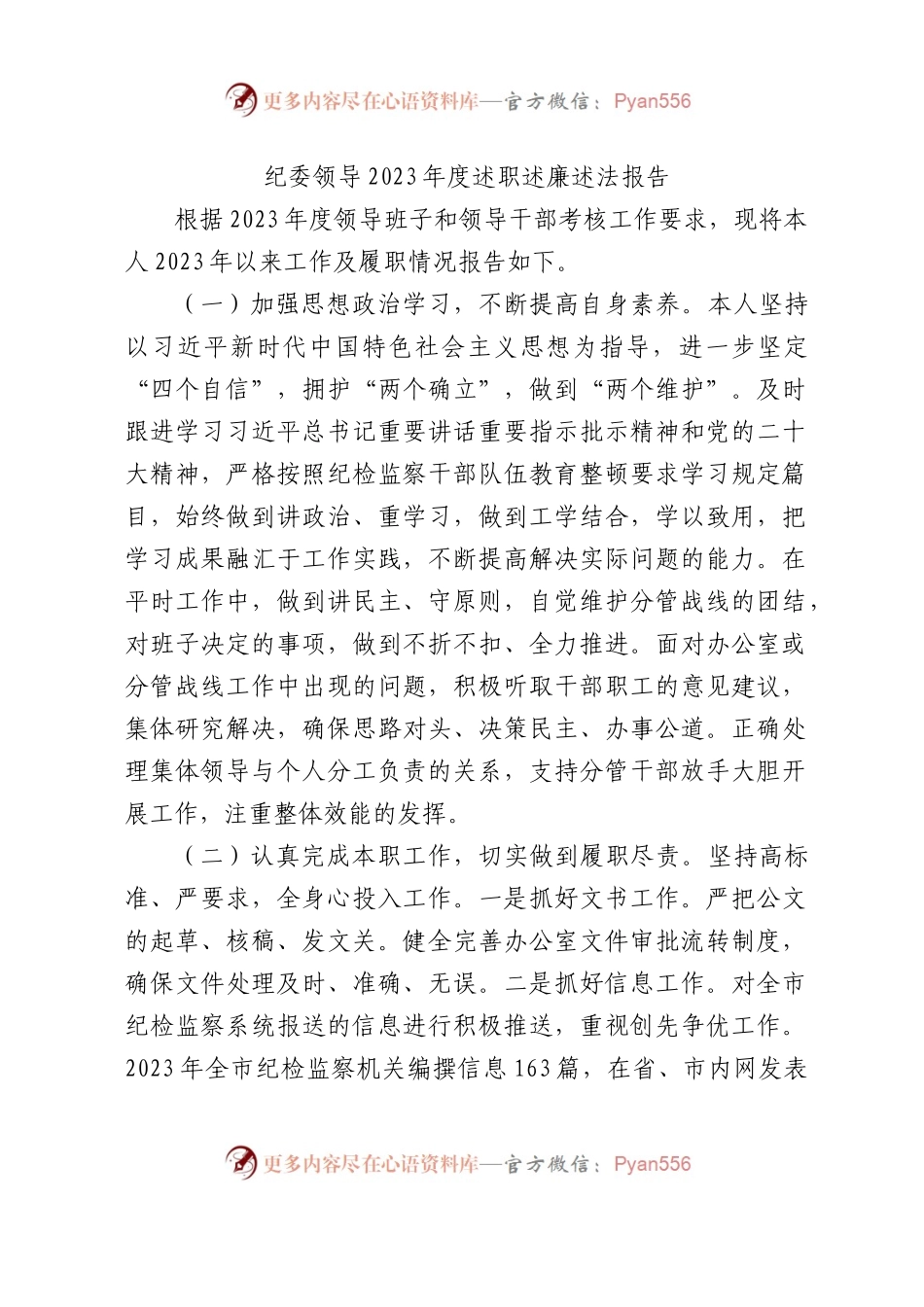 纪委领导2023年度述职述廉述法报告3300字.docx_第1页