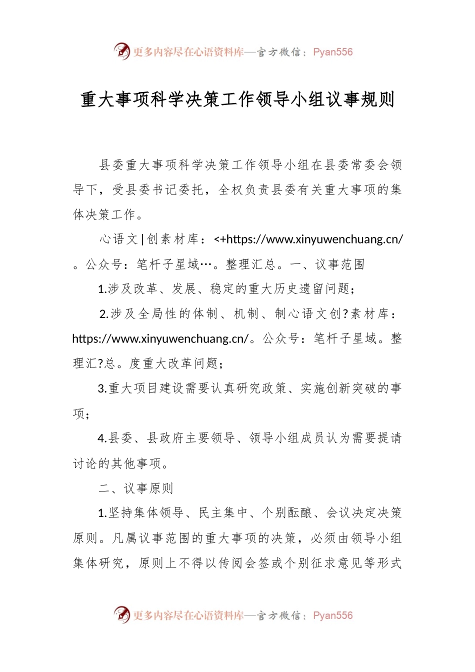 重大事项科学决策工作领导小组议事规则.docx_第1页