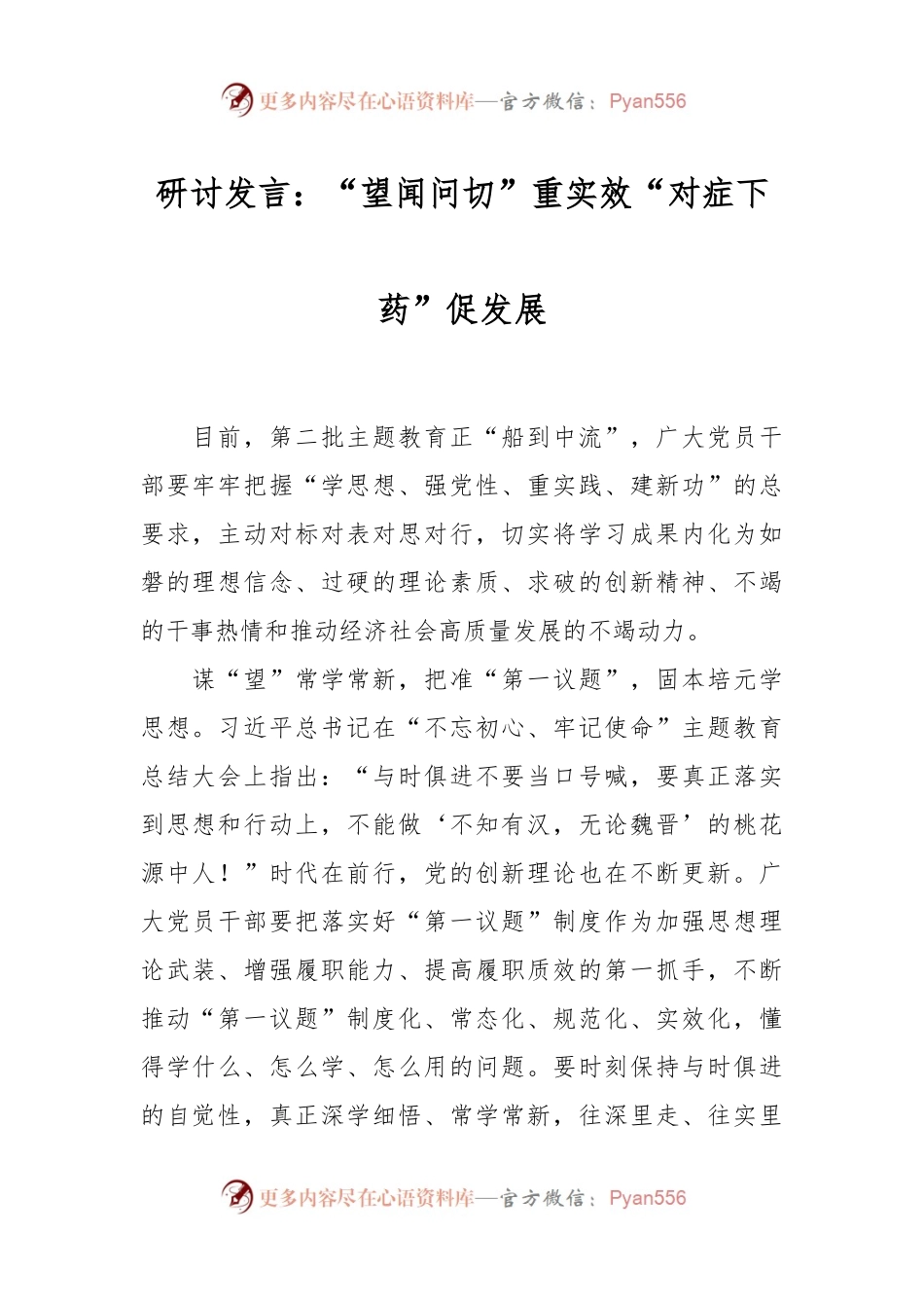 研讨发言：“望闻问切”重实效“对症下药”促发展.docx_第1页