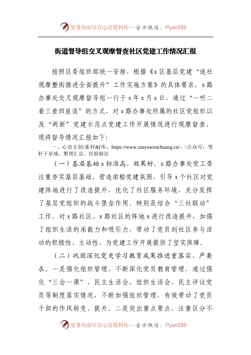 街道督导组交叉观摩督查社区党建工作情况汇报.docx_第1页