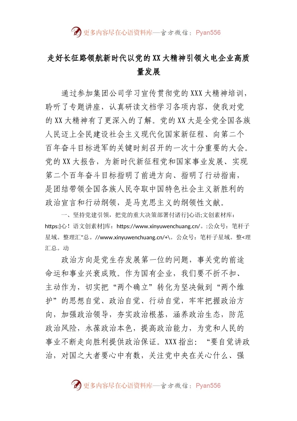 走好长征路领航新时代以党的大精神引领火电企业高质量发展.docx_第1页