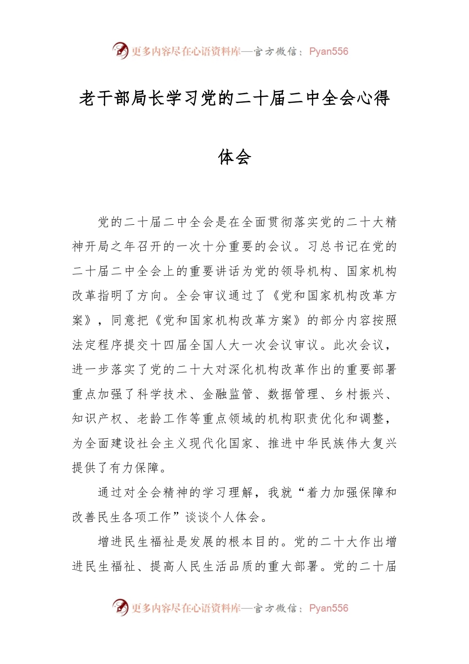 老干部局长学习党的二十届二中全会心得体会.docx_第1页