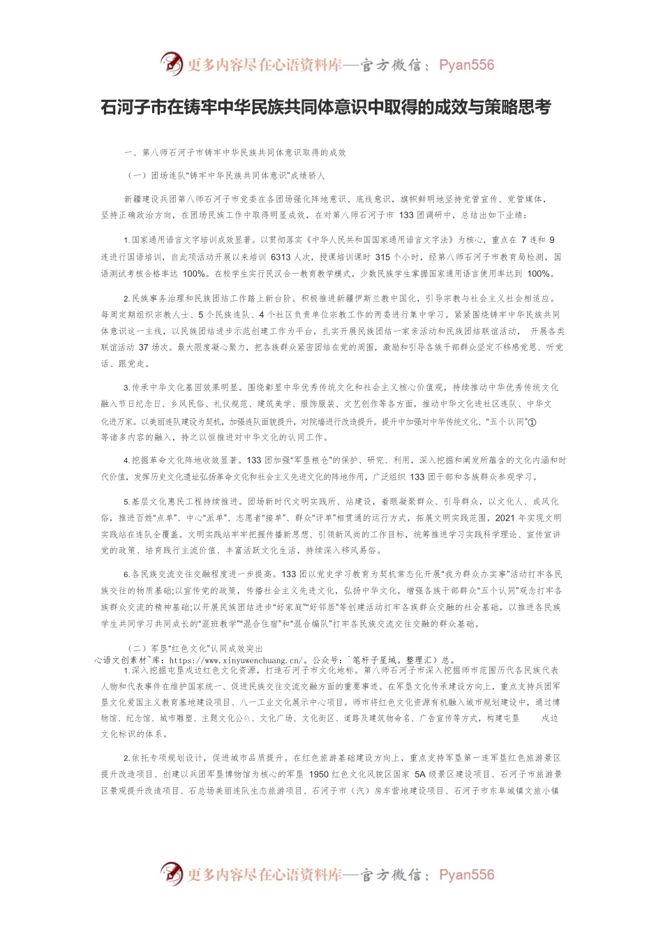 石河子市在铸牢中华民族共同体意识中取得的成效与策略思考.docx_第1页