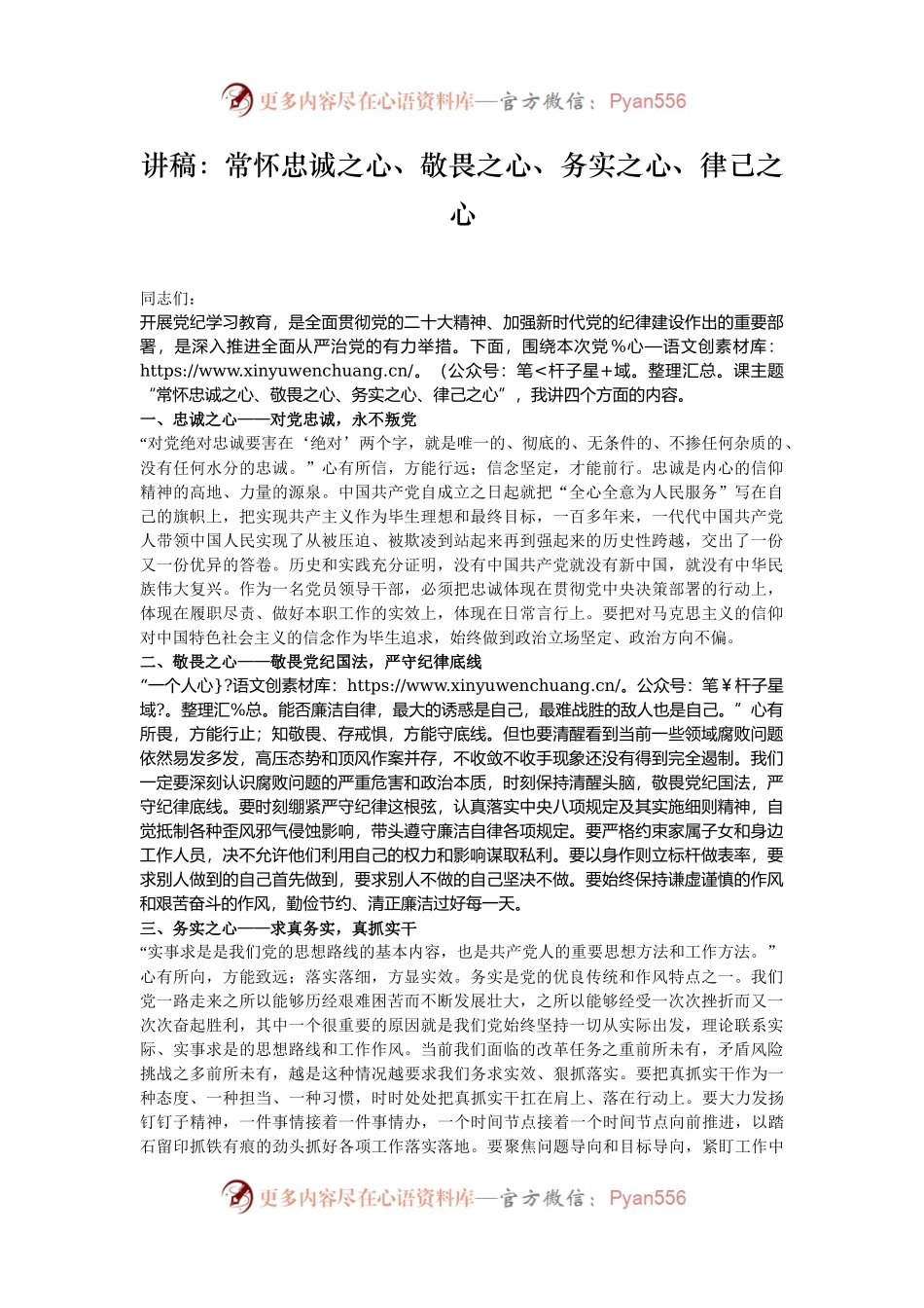 讲稿：常怀忠诚之心、敬畏之心、务实之心、律己之心.docx_第1页