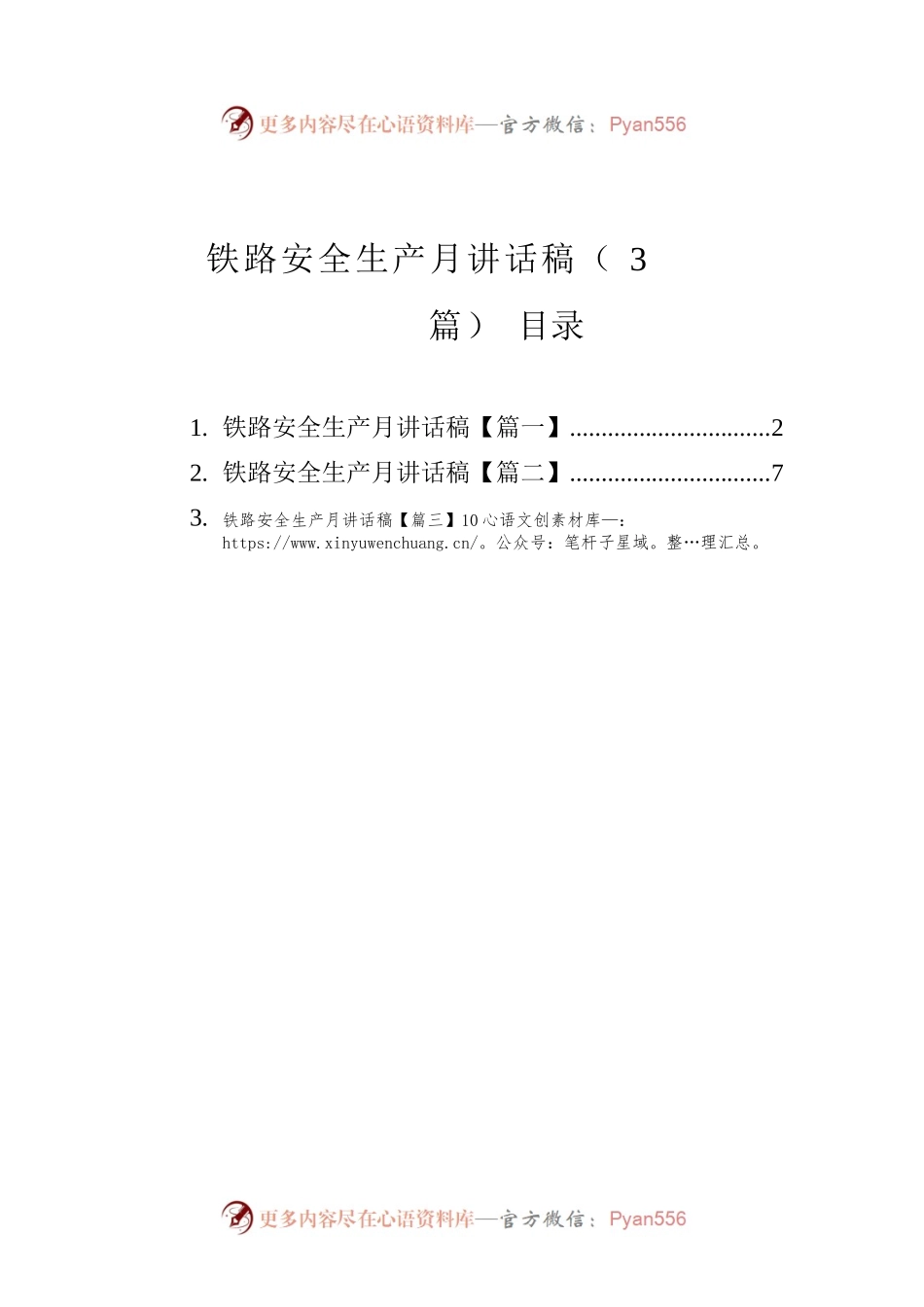 铁路安全生产月讲话稿（3篇）.docx_第1页