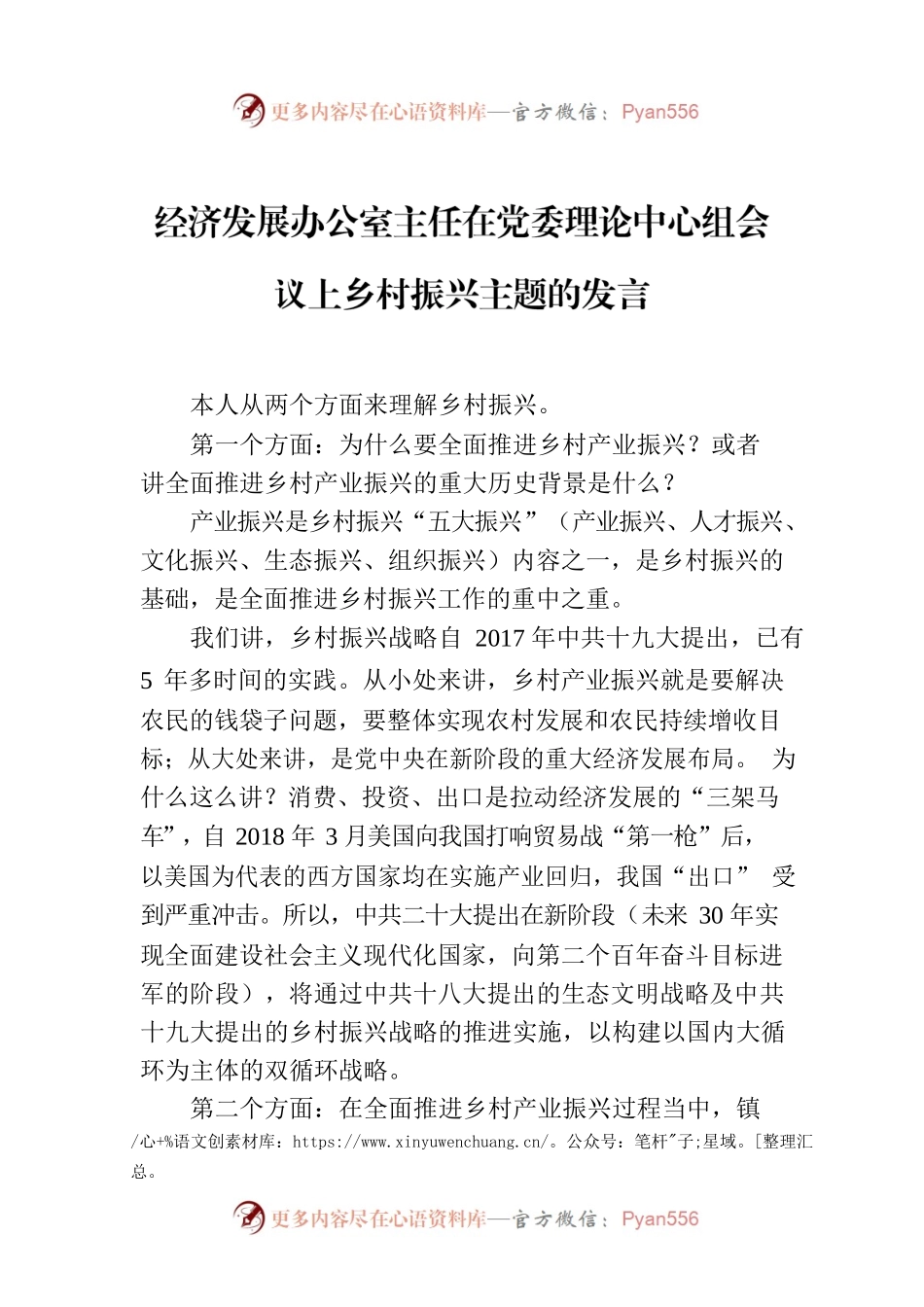 经济发展办公室主任在党委理论中心组会议上乡村振兴主题的发言.docx_第1页