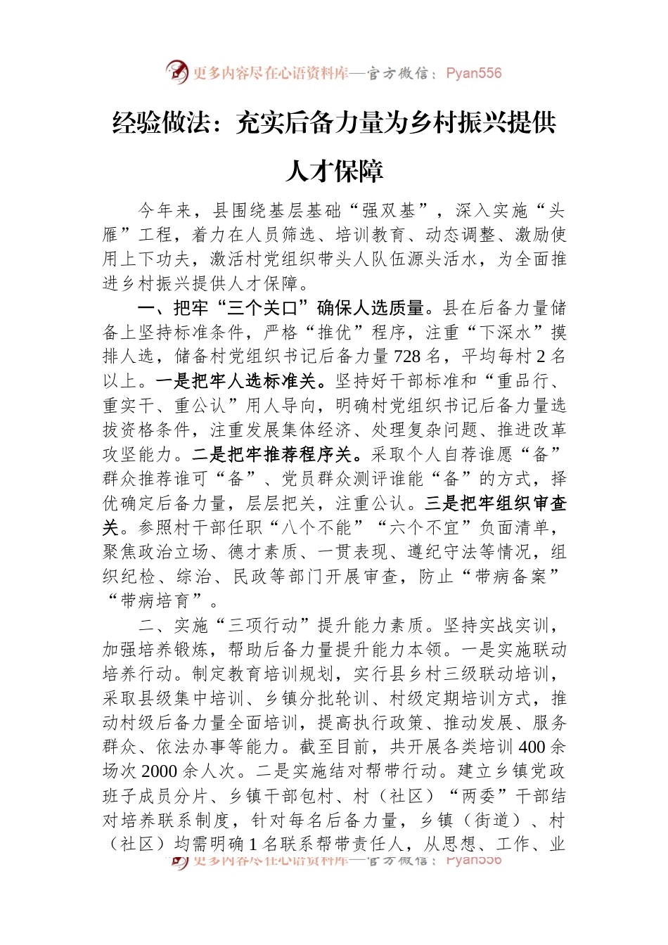 经验做法：充实后备力量+为乡村振兴提供人才保障.docx_第1页