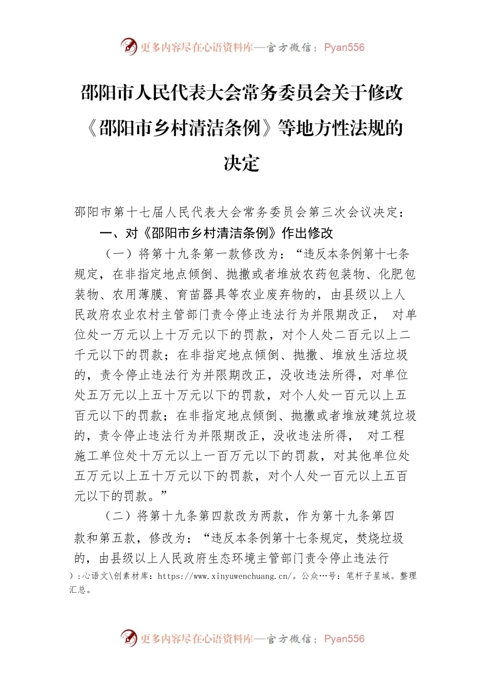 邵阳市人民代表大会常务委员会关于修改《邵阳市乡村清洁条例》等地方性法规的决定.docx_第1页