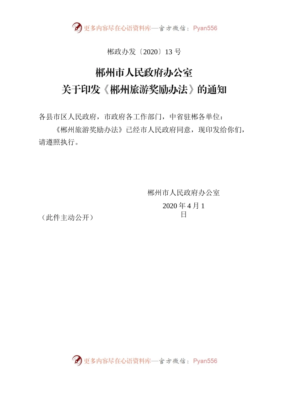 郴州市人民政府办公室关于印发《郴州旅游奖励办法》的通知.docx_第1页