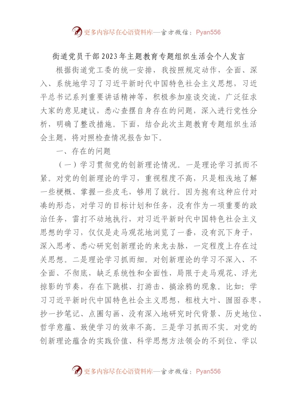 街道2023年主题教育专题组织生活会个人对照检查3500字.docx_第1页