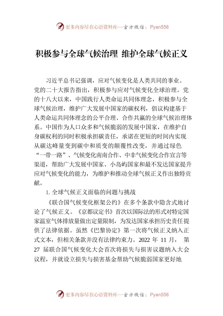 积极参与全球气候治理 维护全球气候正义.docx_第1页