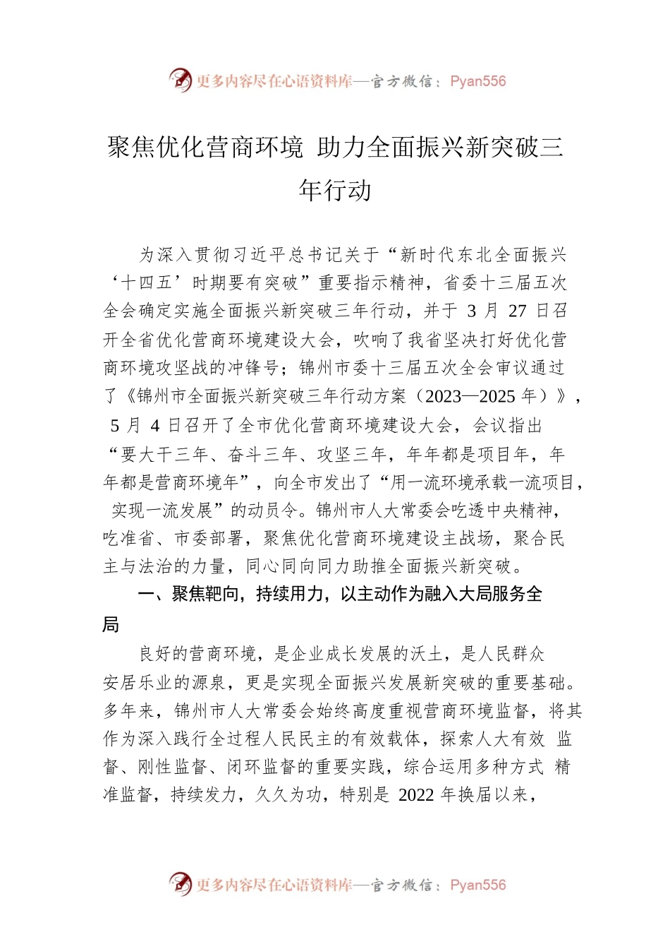 聚焦优化营商环境 助力全面振兴新突破三年行动(20230614).docx_第1页