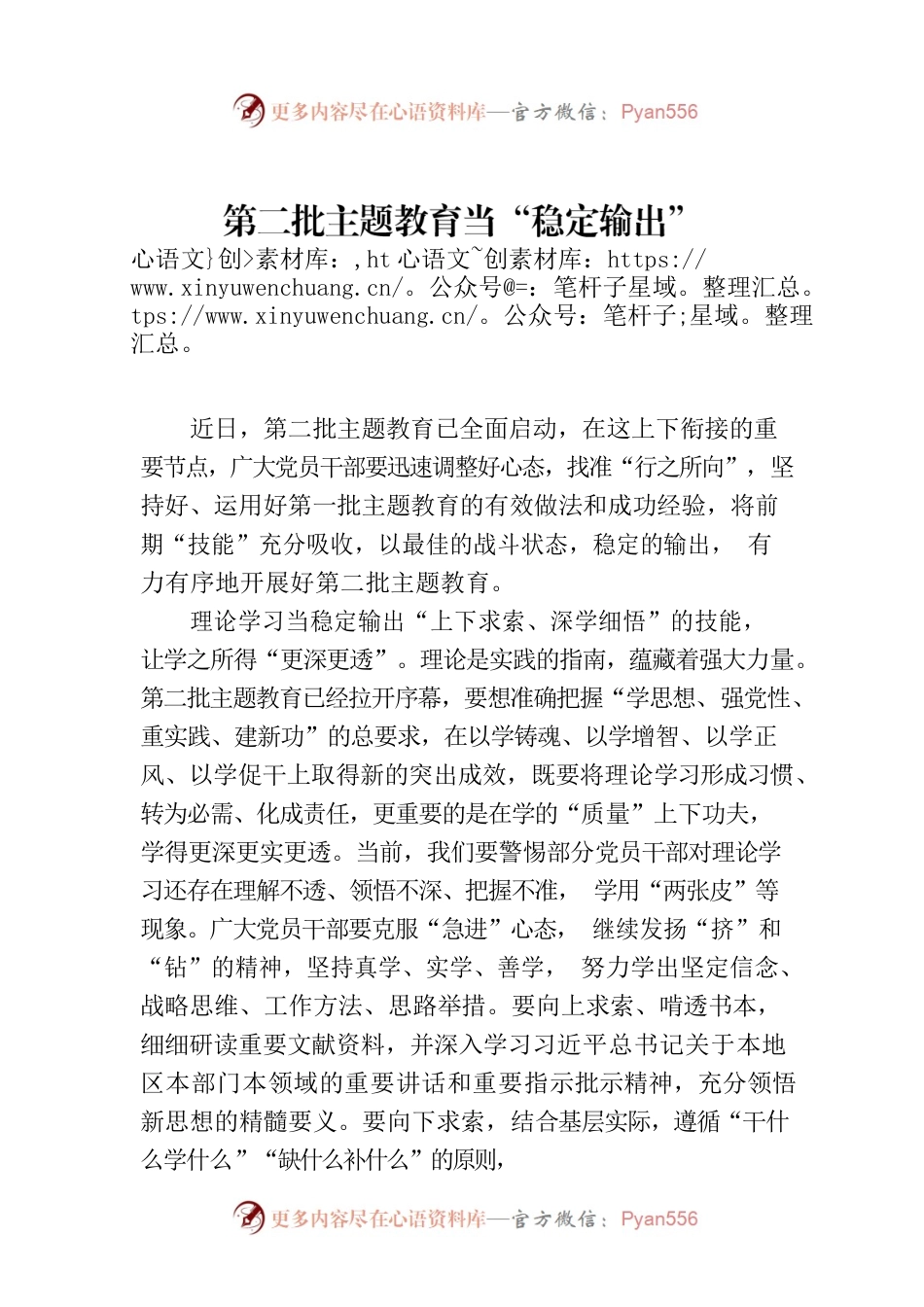 第二批主题教育当“稳定输出”.docx_第1页