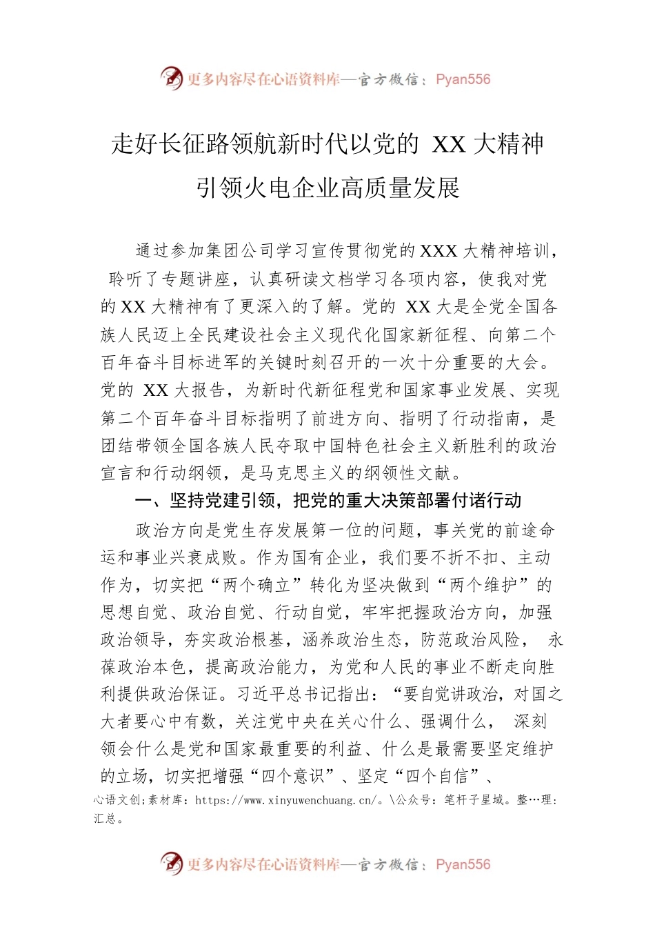 走好长征路领航新时代以党的二十大精神引领火电企业高质量发展.docx_第1页