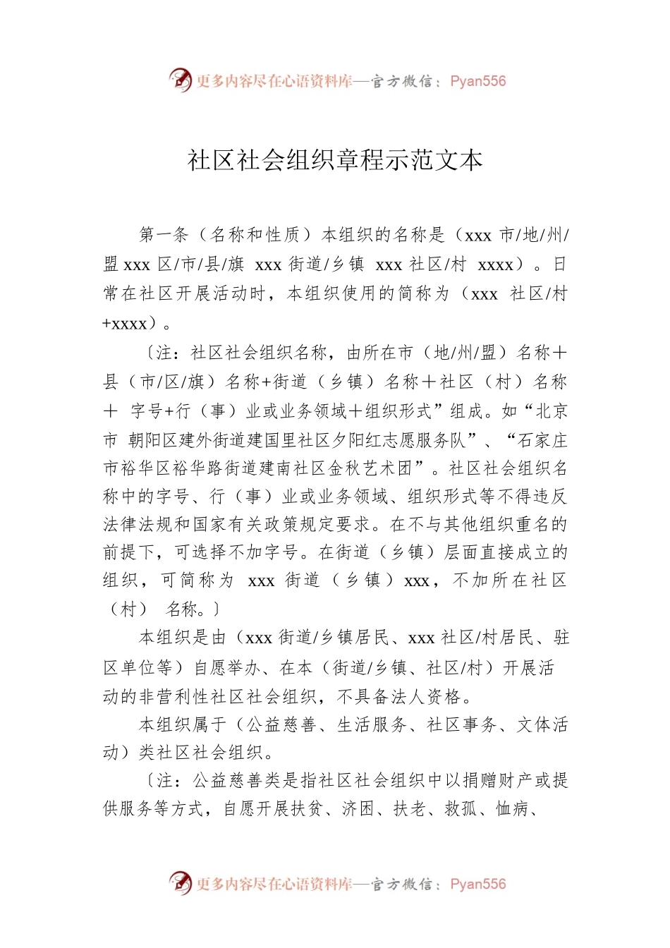 社区社会组织章程示范文本.docx_第1页