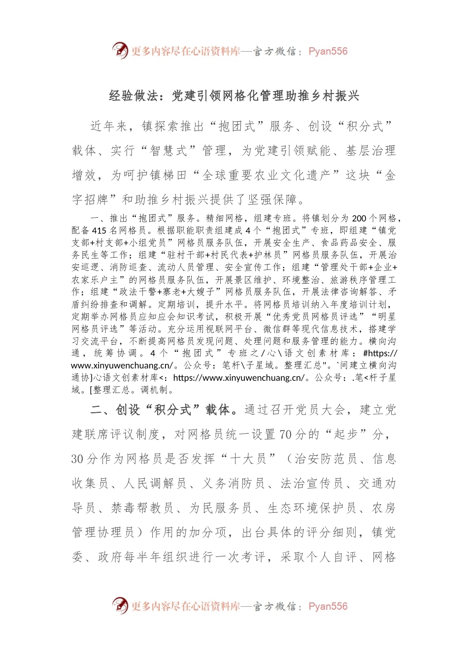 经验做法：党建引领网格化管理 助推乡村振兴.docx_第1页