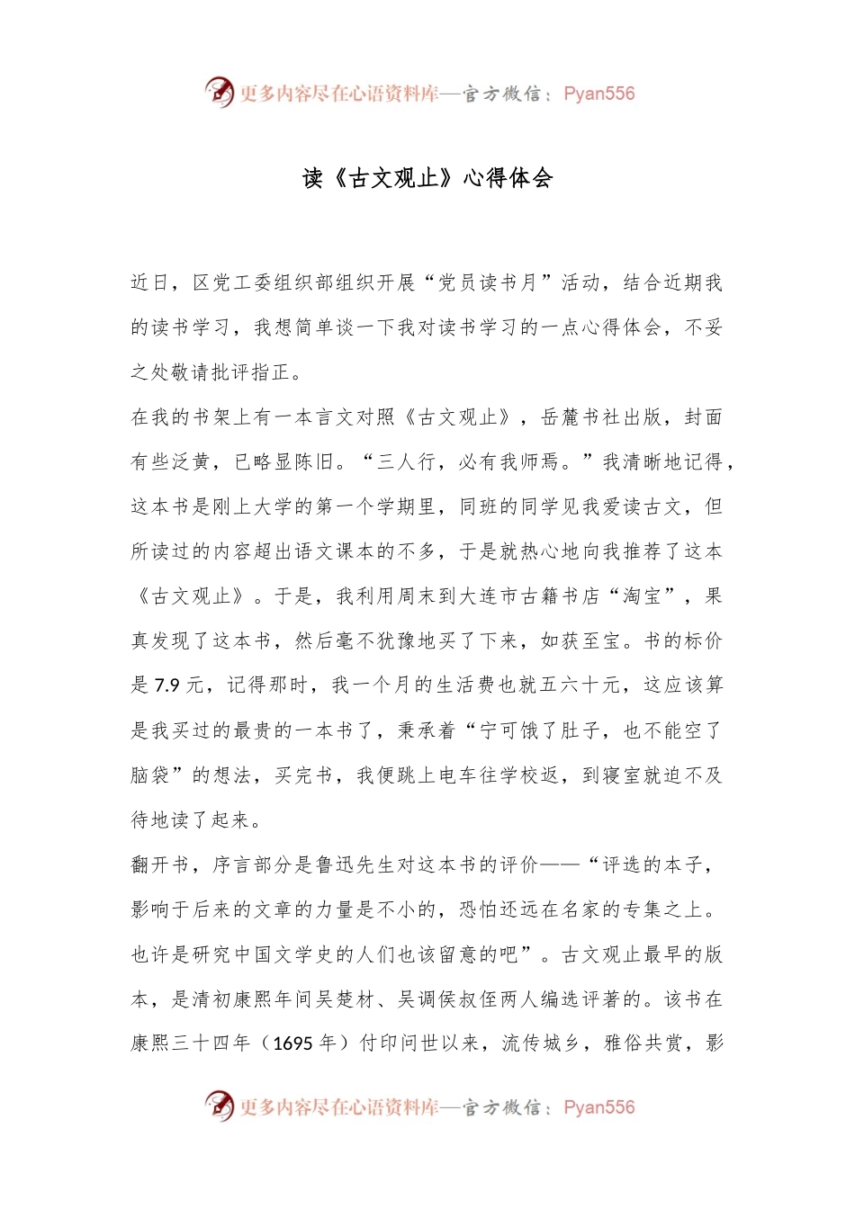 读《古文观止》心得体会.docx_第1页