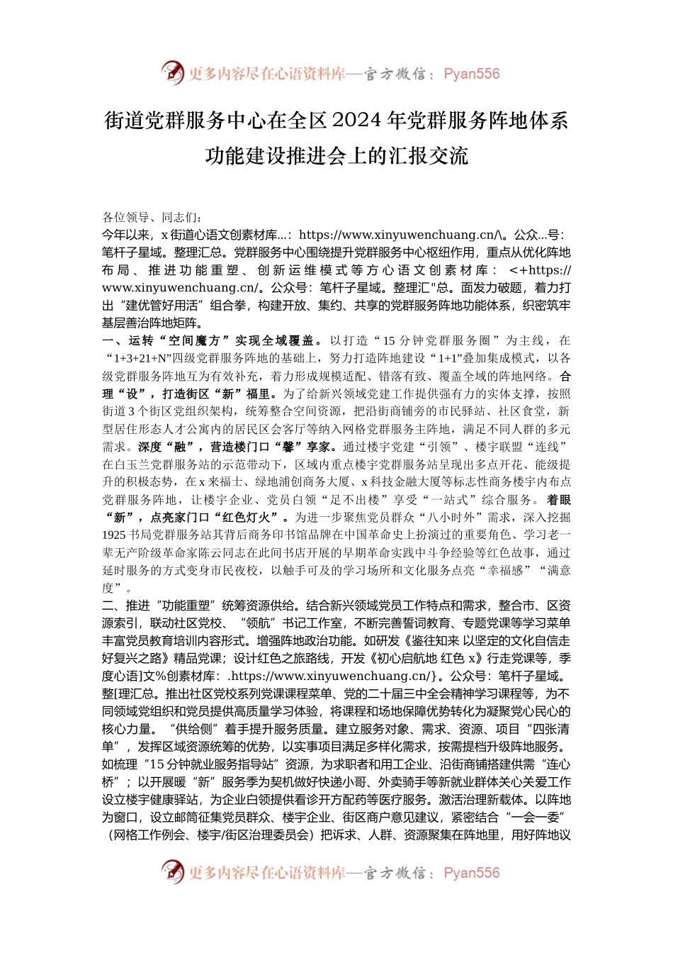 街道党群服务中心在全区2024年党群服务阵地体系功能建设推进会上的汇报交流.docx_第1页
