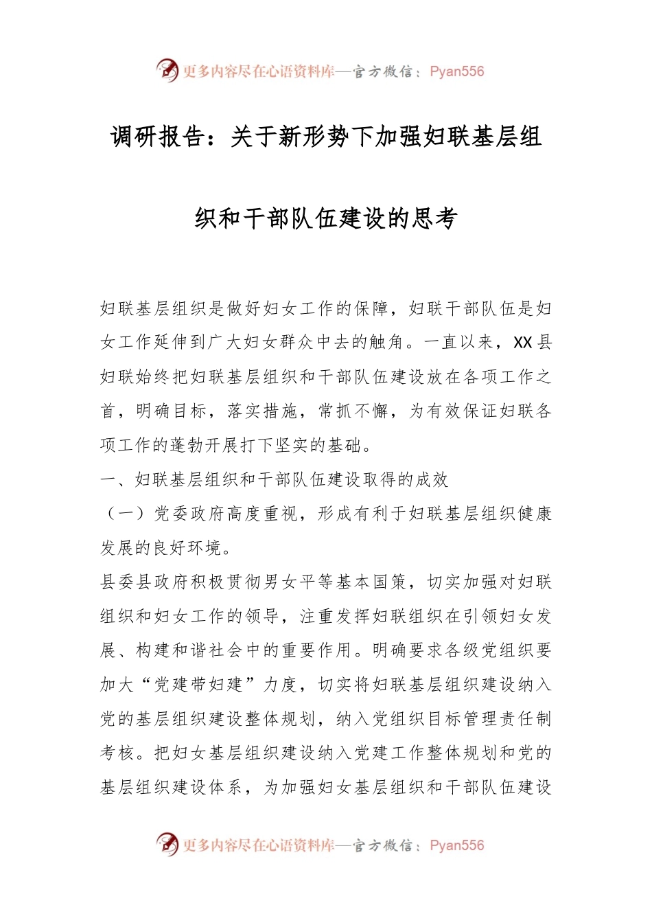 调研报告：关于新形势下加强妇联基层组织和干部队伍建设的思考.docx_第1页