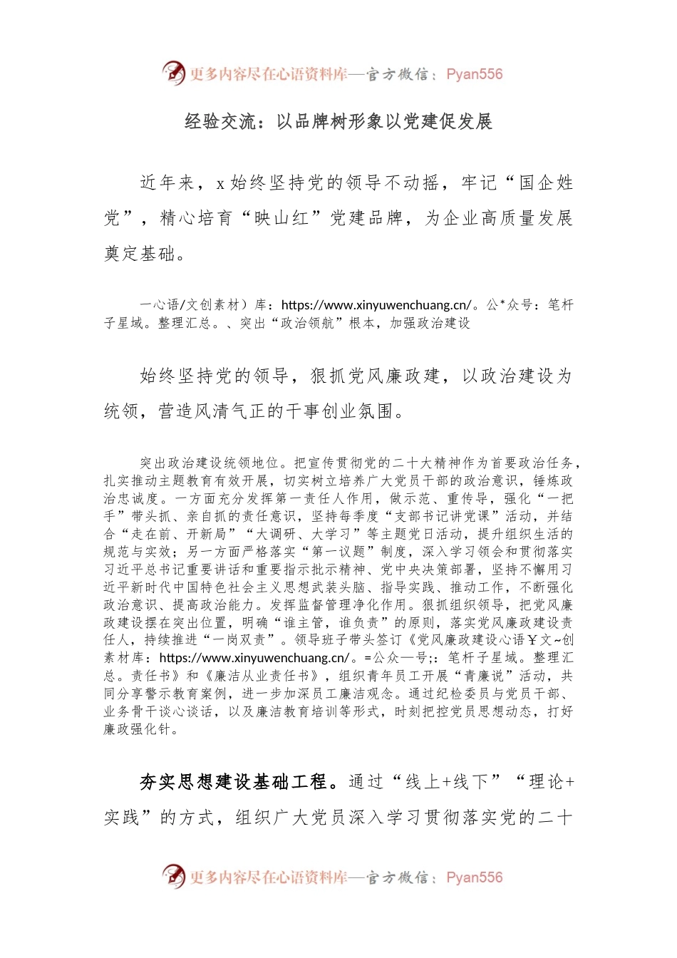 经验交流：以品牌树形象以党建促发展.docx_第1页