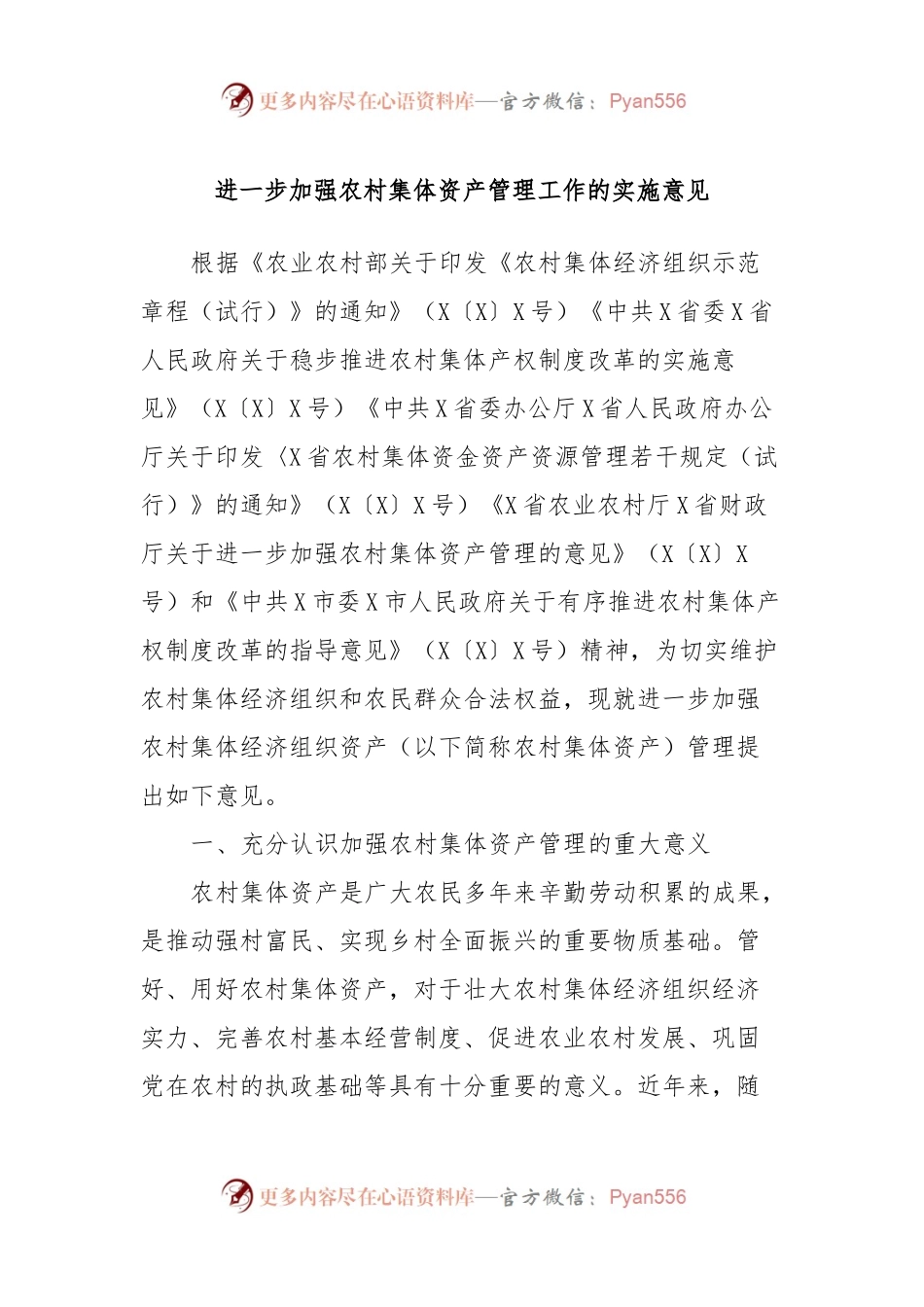 进一步加强农村集体资产管理工作的实施意见.docx_第1页