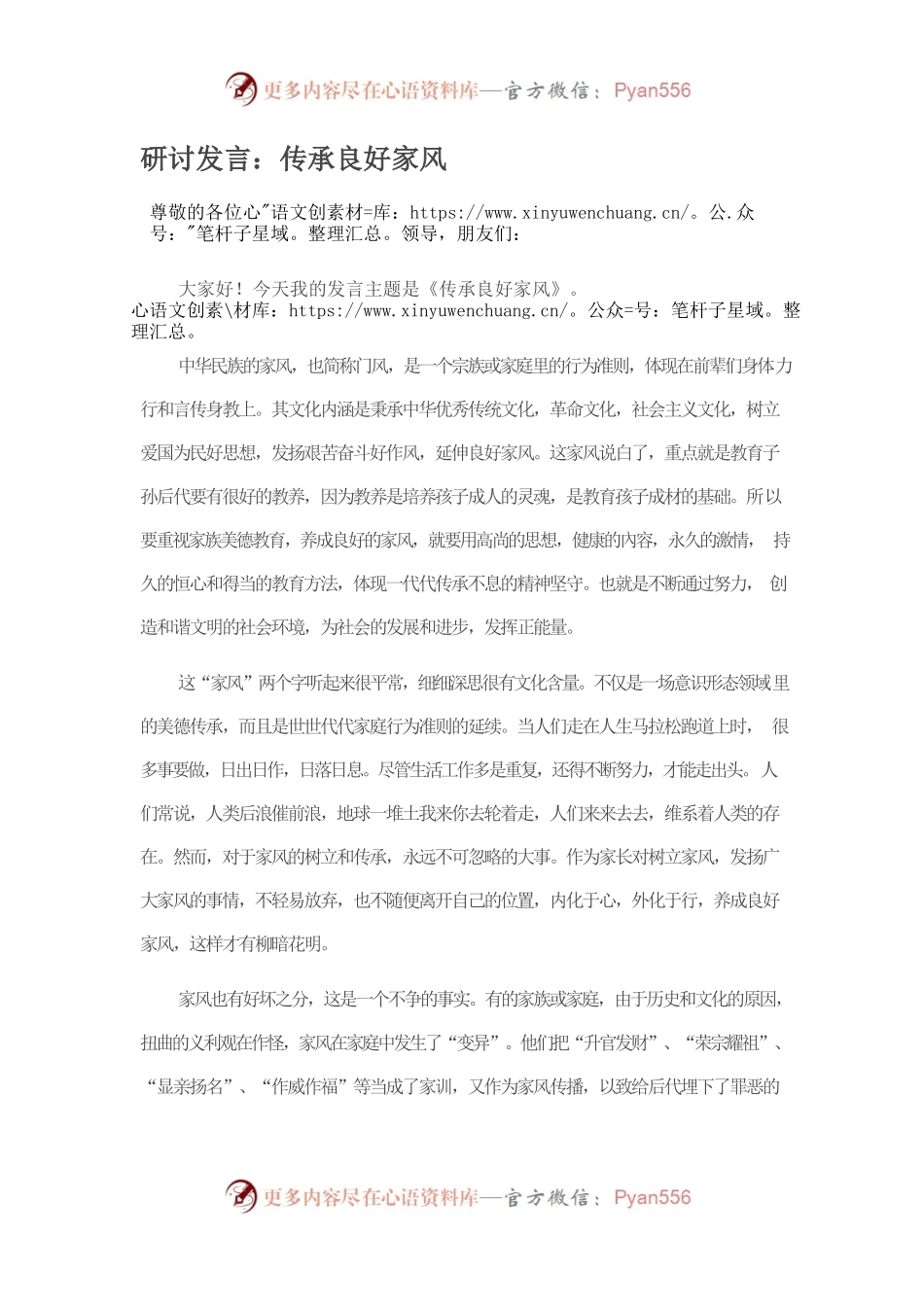 研讨发言：传承良好家风.docx_第1页