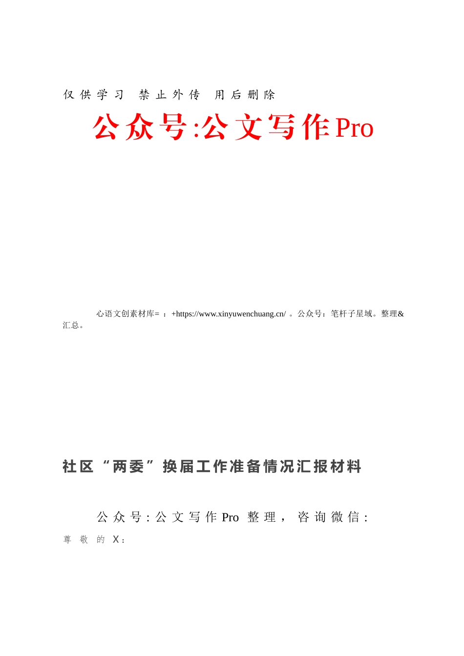 社区“两委”换届工作准备情况汇报材料.docx_第1页