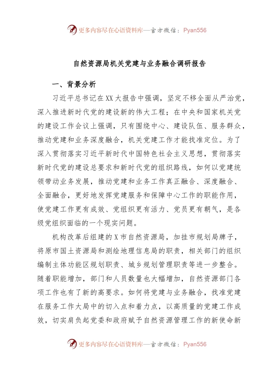 自然资源局机关党建与业务融合调研报告.docx_第1页