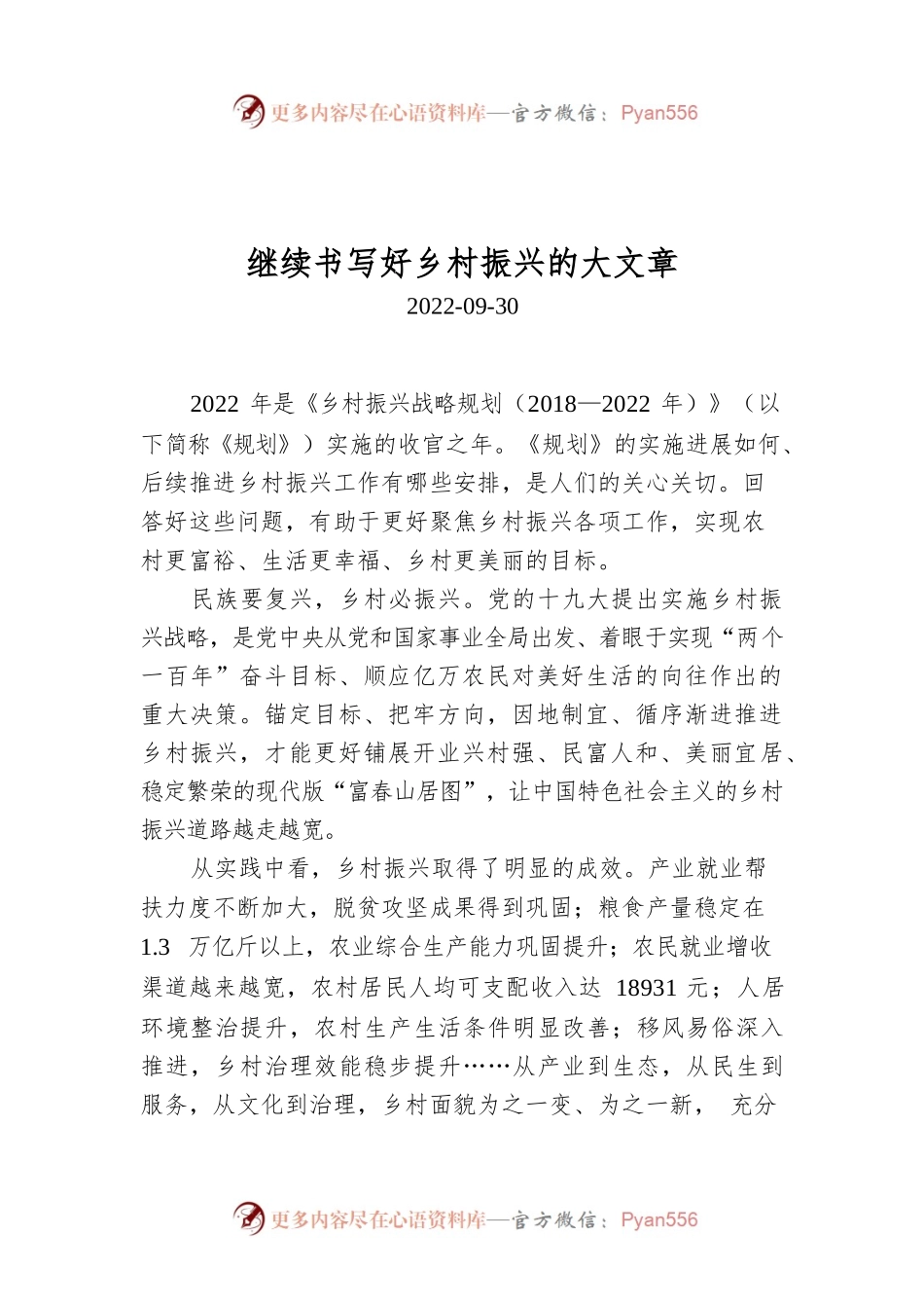 继续书写好乡村振兴的大文章.docx_第1页