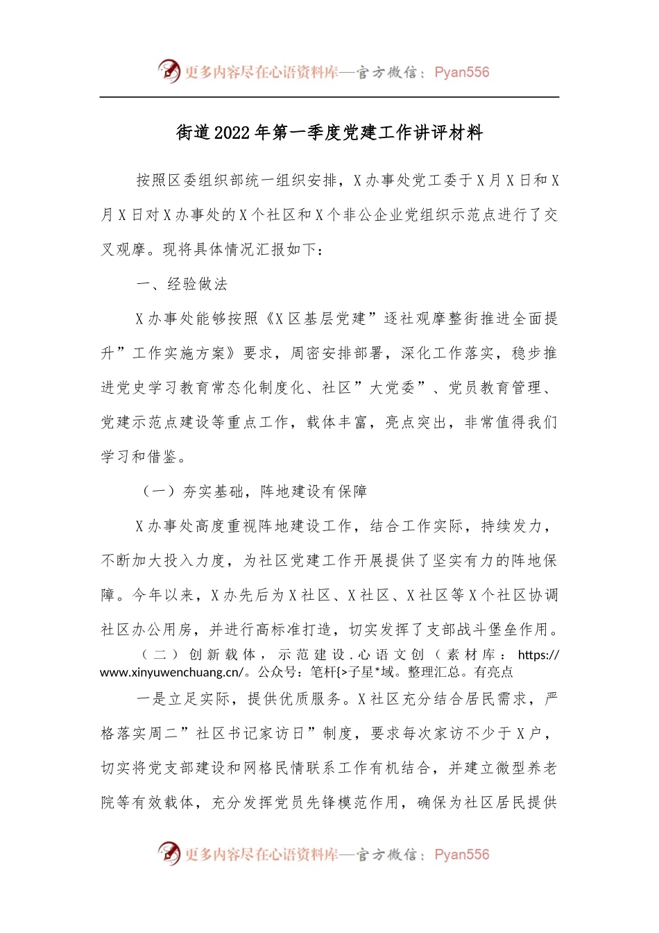 街道2022年第一季度党建工作讲评材料.docx_第1页