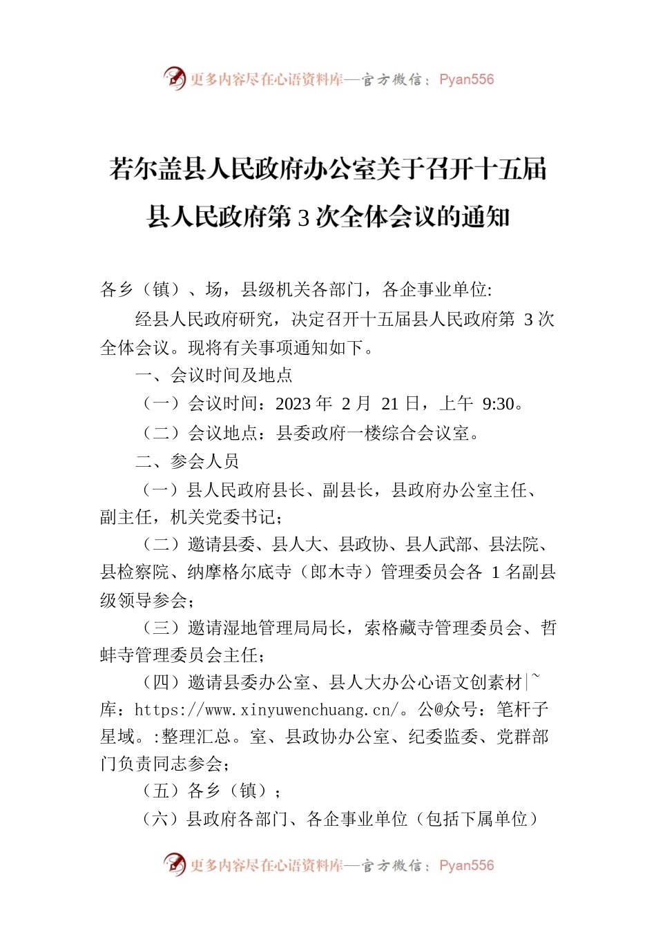 若尔盖县人民政府办公室关于召开十五届县人民政府第3次全体会议的通知.docx_第1页
