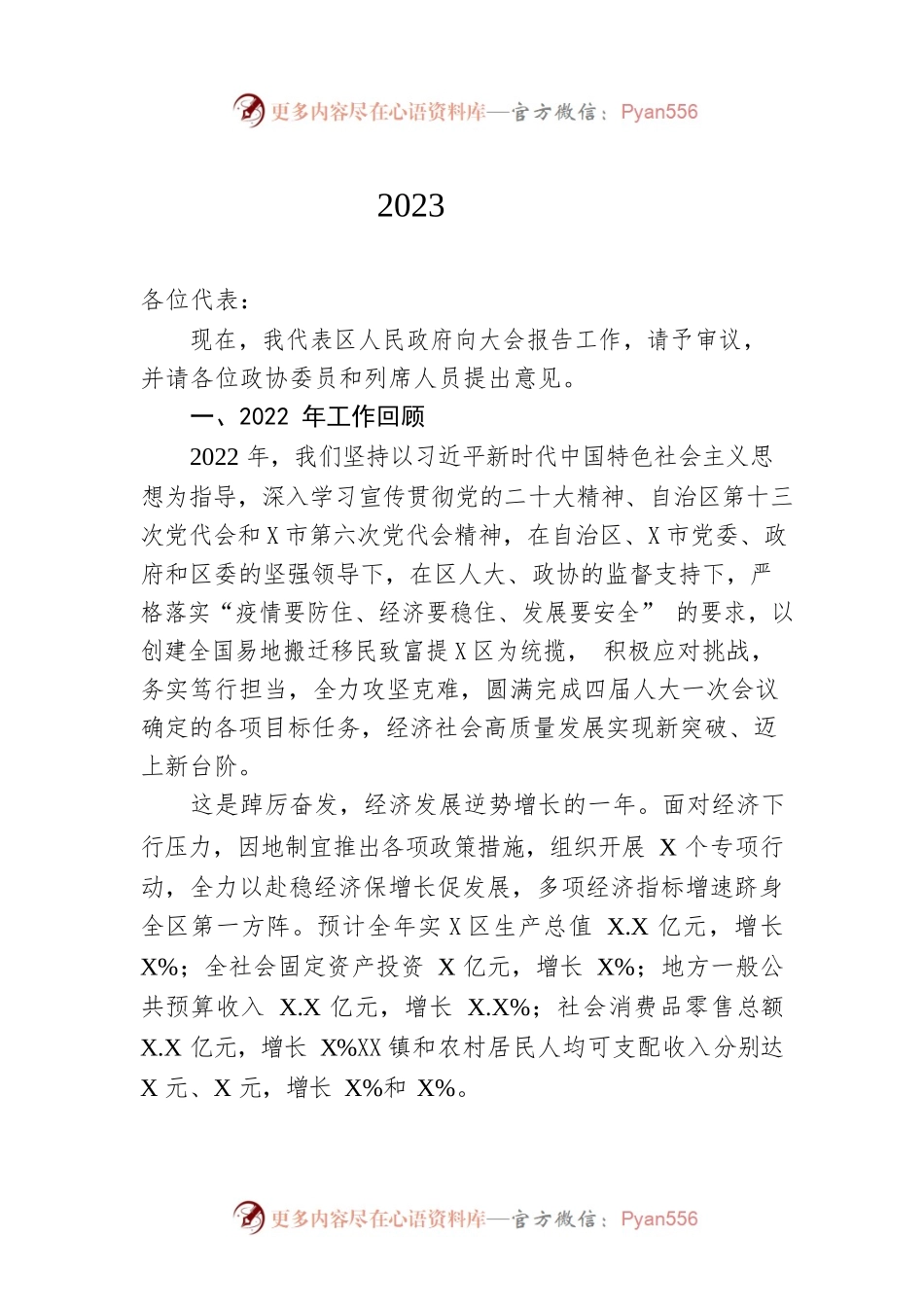 红X区2023年政府工作报告（20221214-仅供阅读）.docx_第1页