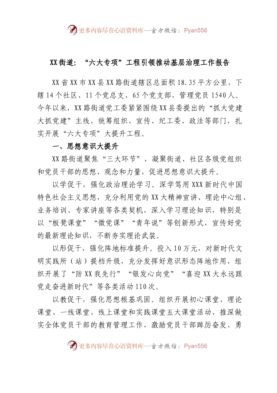 街道：“六大专项”工程引领推动基层治理工作报告.docx_第1页