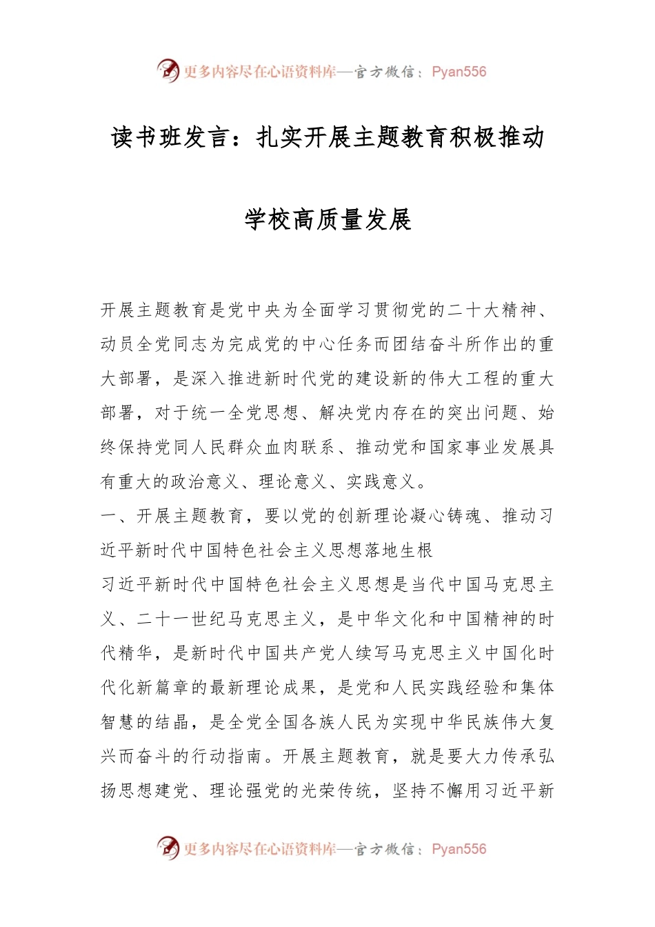 读书班发言：扎实开展主题教育积极推动学校高质量发展.docx_第1页