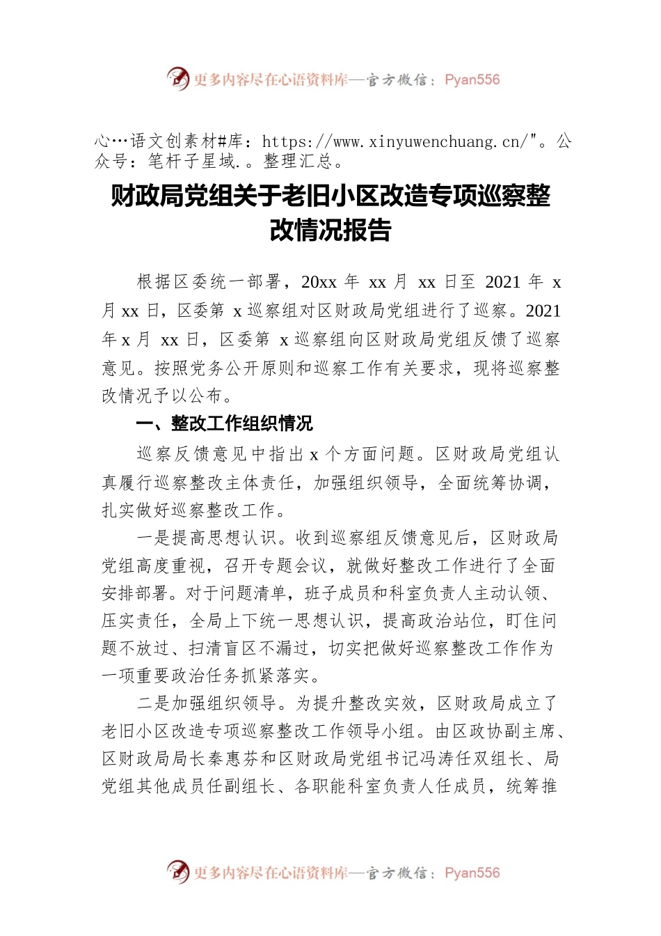 财政局党组关于老旧小区改造专项巡察整改情况报告.docx_第1页