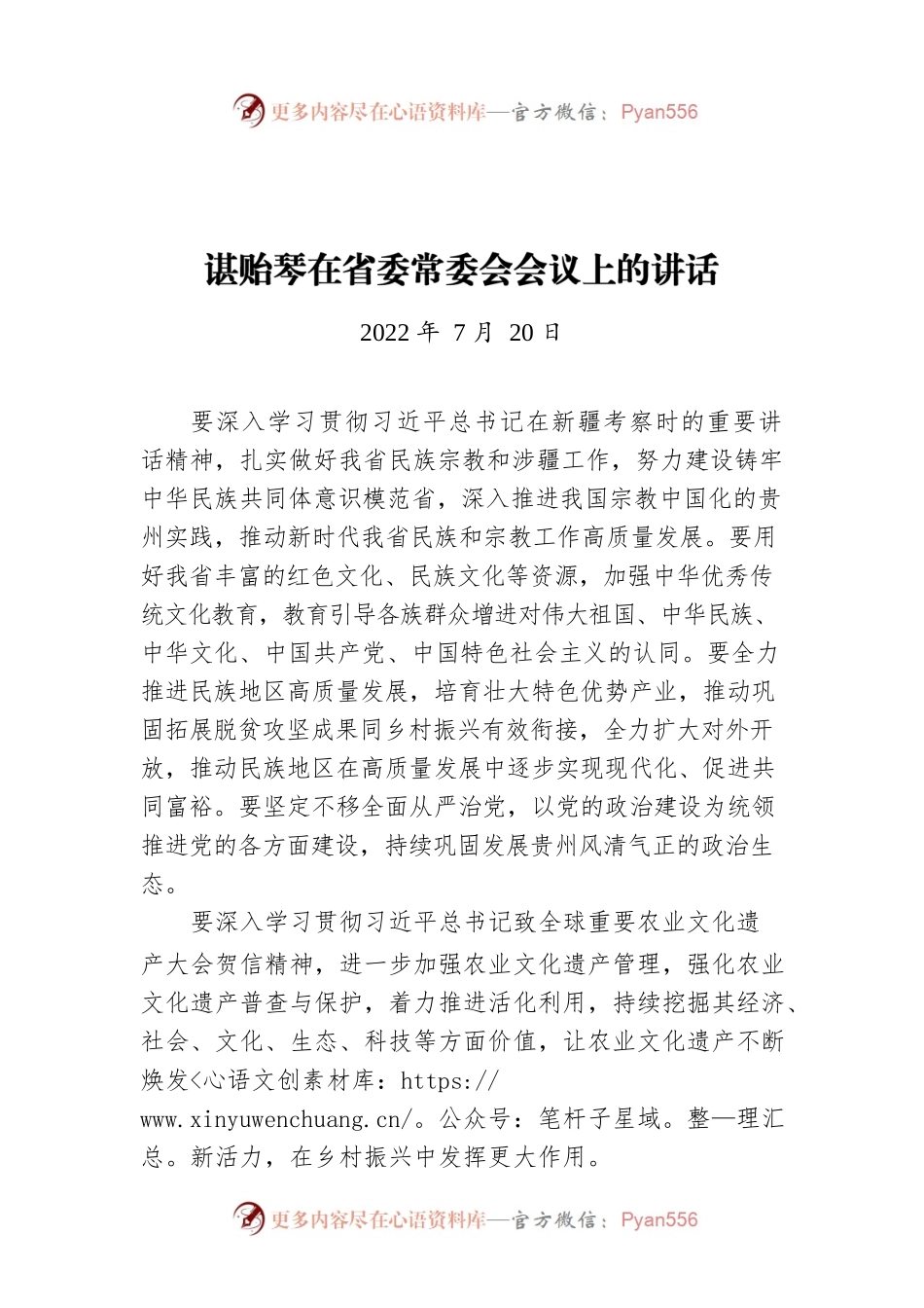 谌贻琴在省委常委会会议上的讲话摘要（20220720）.docx_第1页