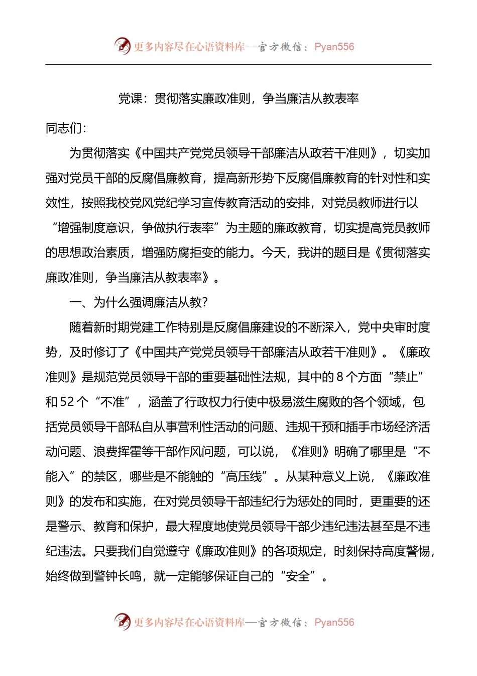 贯彻落实廉政准则争当廉洁从教表率教师廉政党课讲稿.docx_第1页