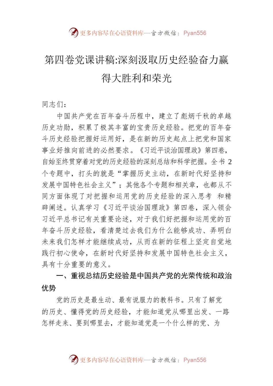 第四卷党课讲稿深刻汲取历史经验奋力赢得大胜利和荣光.docx_第1页