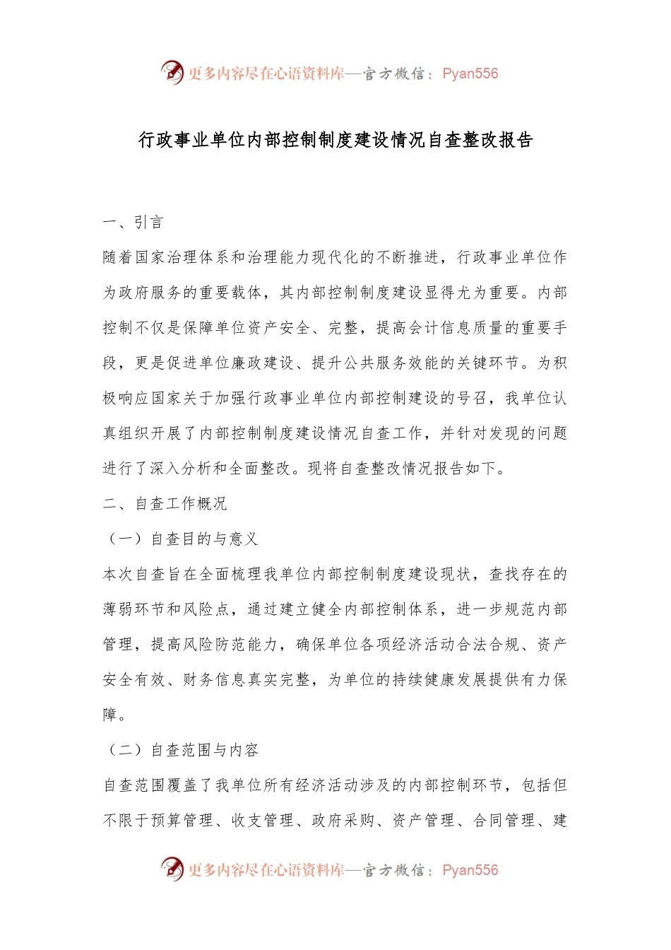 行政事业单位内部控制制度建设情况自查整改报告.docx_第1页