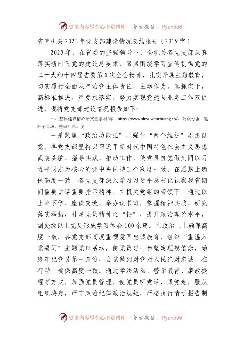 省直机关2023年党支部建设情况总结报告.docx_第1页