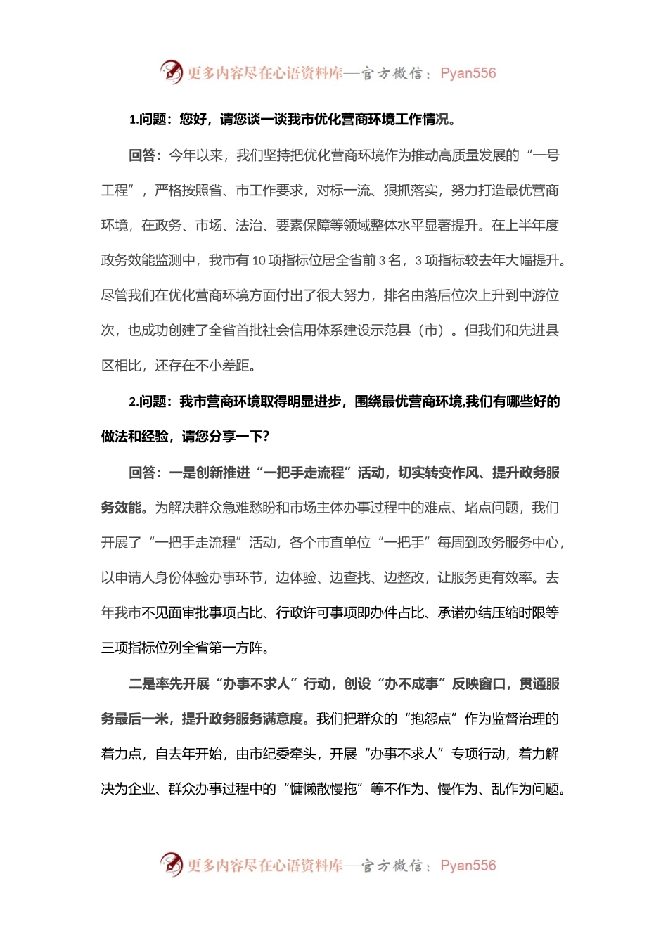 营商环境访谈发言材料.docx_第1页
