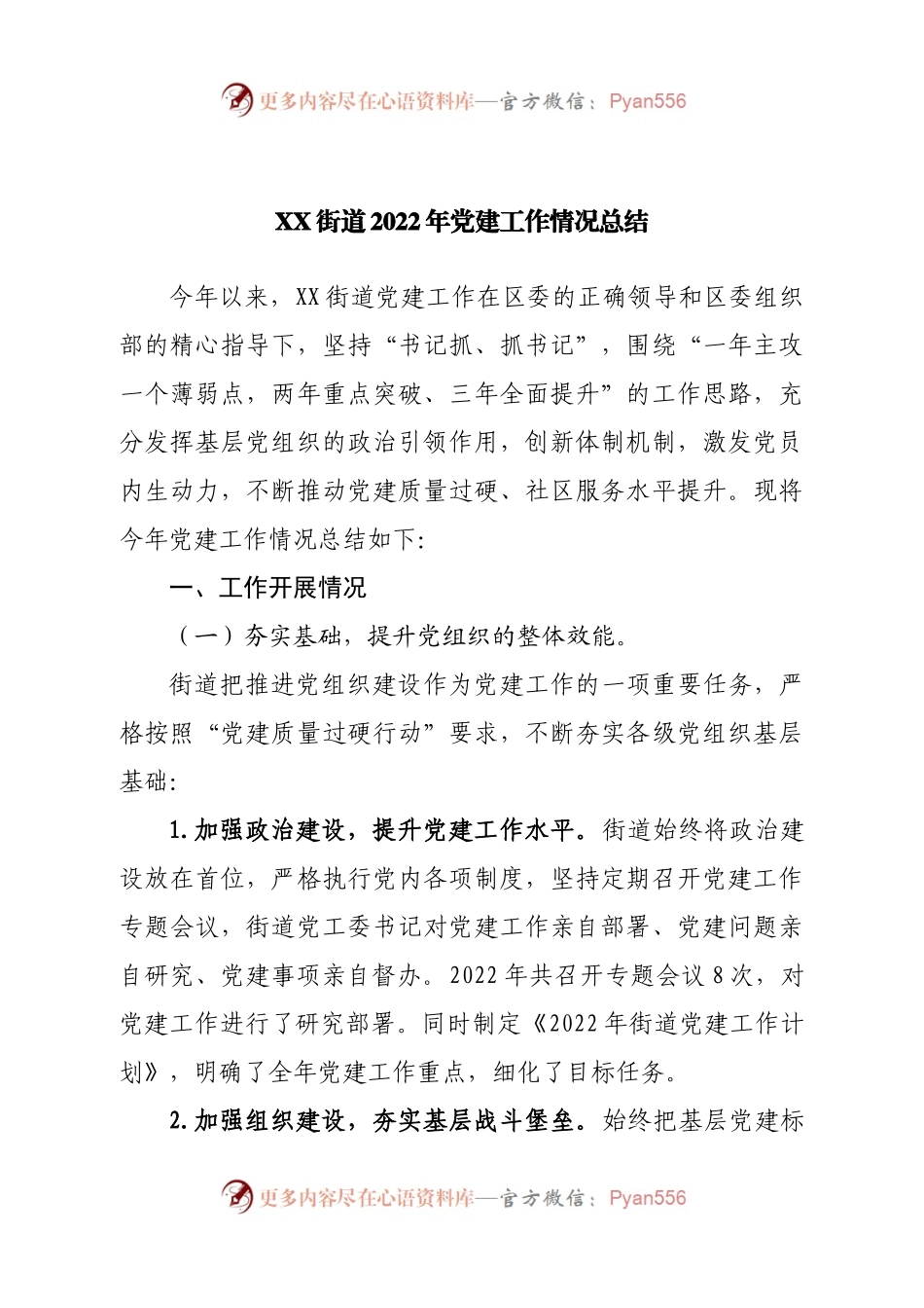 街道2022年党建工作情况总结.docx_第1页