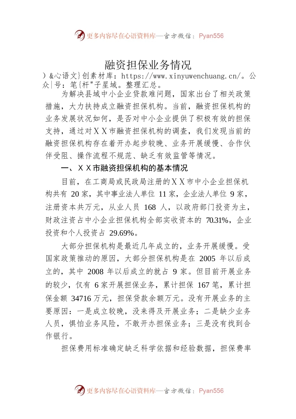 融资担保业务情况.docx_第1页