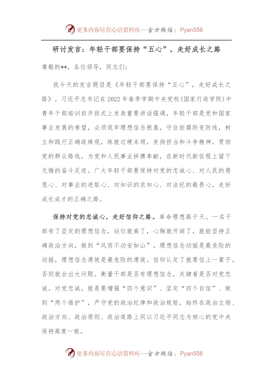研讨发言：年轻干部要保持“五心”，走好成长之路.docx_第1页