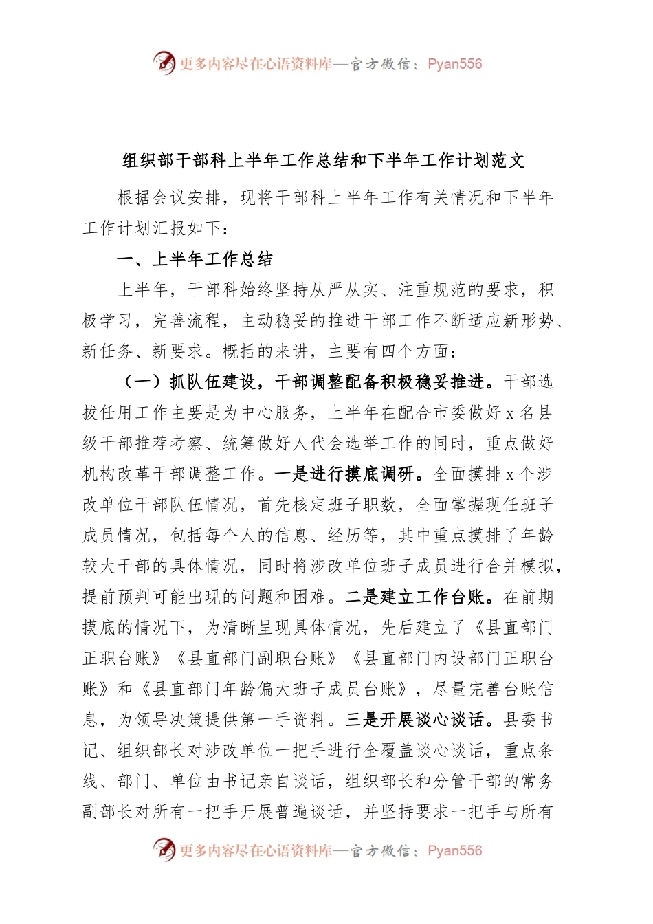 组织部干部科上半年工作总结和下半年计划汇报报告.docx_第1页